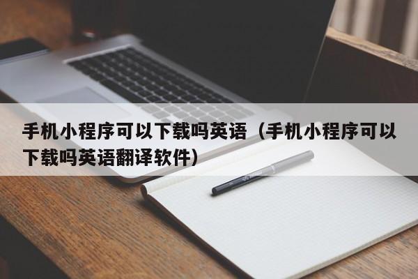 手机小程序可以下载吗英语（手机小程序可以下载吗英语翻译软件）