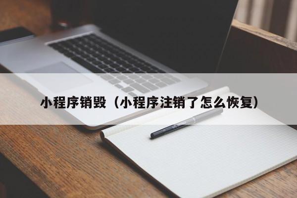 小程序销毁（小程序注销了怎么恢复）