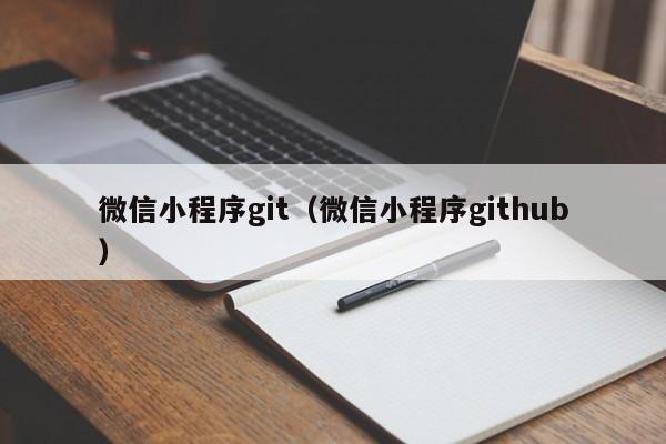 微信小程序git（微信小程序github）