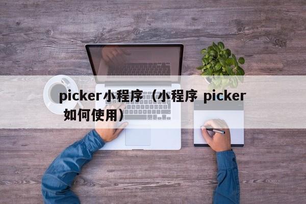 picker小程序（小程序 picker 如何使用）