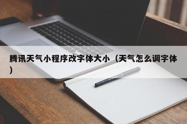 腾讯天气小程序改字体大小（天气怎么调字体）