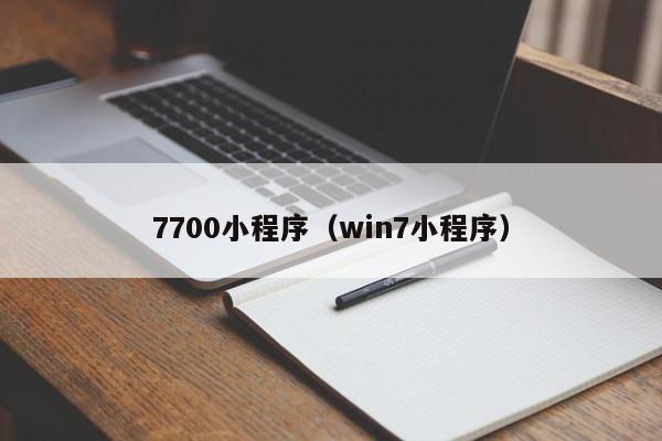 7700小程序（win7小程序）