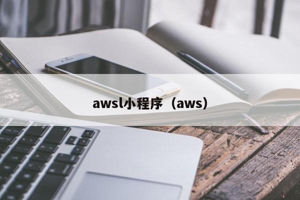 awsl小程序（aws）