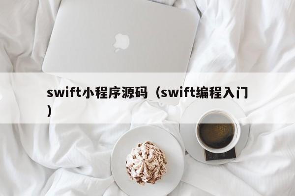 swift小程序源码（swift编程入门）