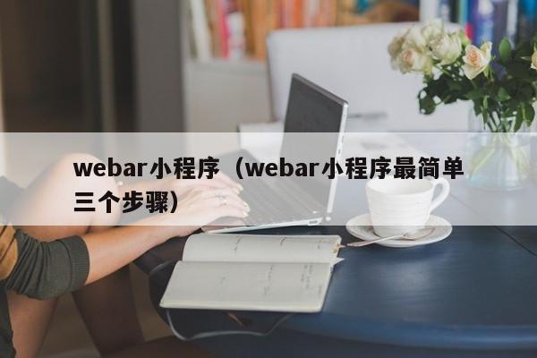 webar小程序（webar小程序最简单三个步骤）