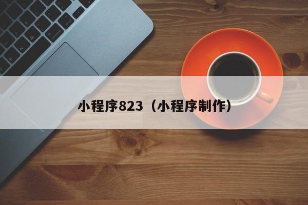 小程序823（小程序制作）