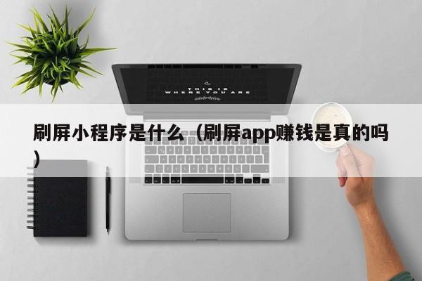 刷屏小程序是什么（刷屏app赚钱是真的吗）