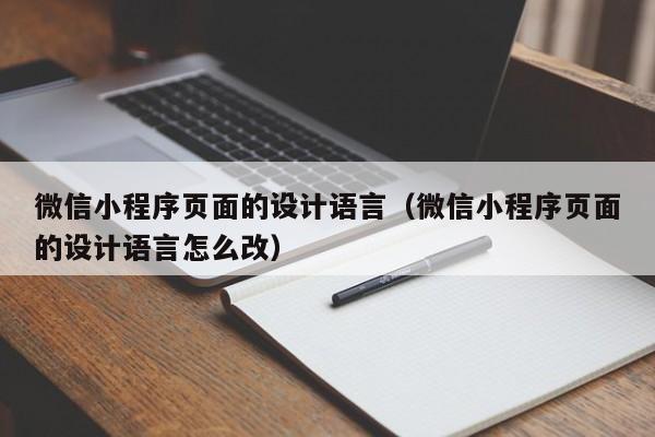 微信小程序页面的设计语言（微信小程序页面的设计语言怎么改）