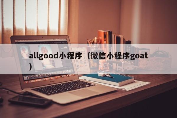 allgood小程序（微信小程序goat）