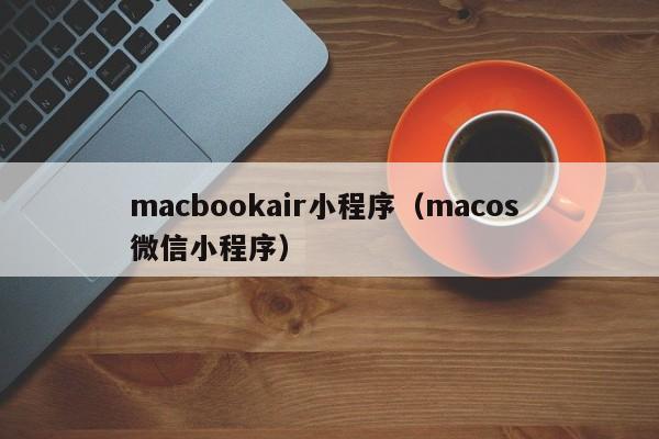 macbookair小程序（macos 微信小程序）