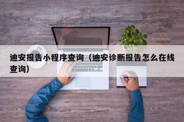 迪安报告小程序查询（迪安诊断报告怎么在线查询）