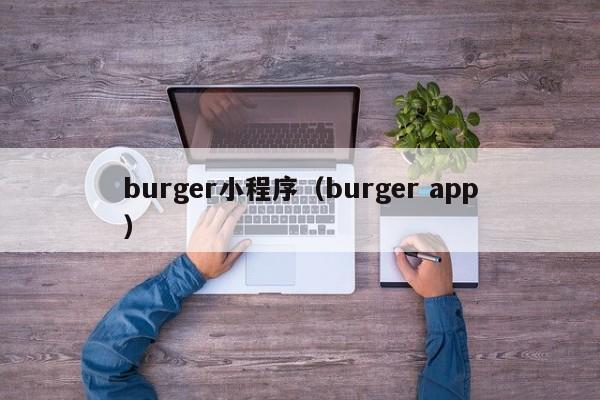 burger小程序（burger app）