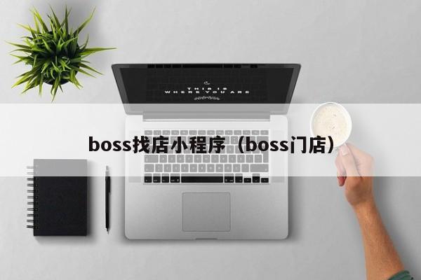 boss找店小程序（boss门店）