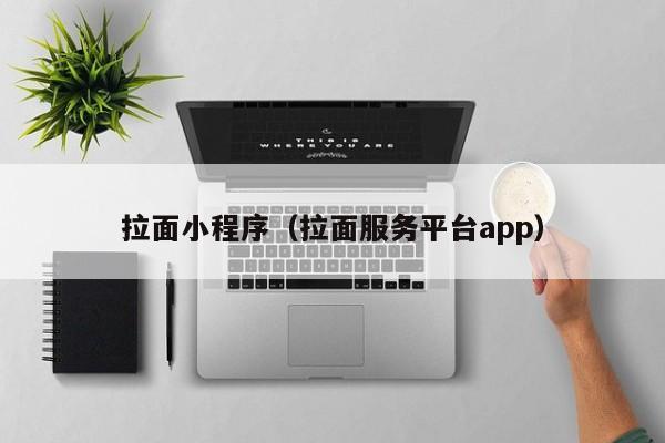 拉面小程序（拉面服务平台app）