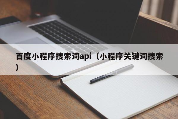 百度小程序搜索词api（小程序关键词搜索）