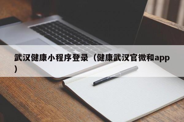 武汉健康小程序登录（健康武汉官微和app）