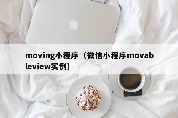 moving小程序（微信小程序movableview实例）