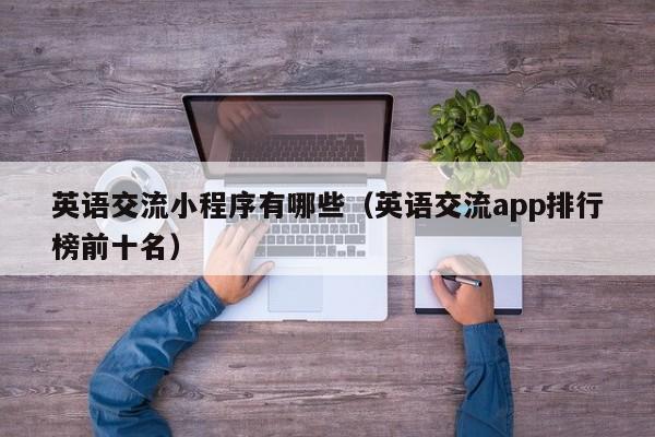 英语交流小程序有哪些（英语交流app排行榜前十名）