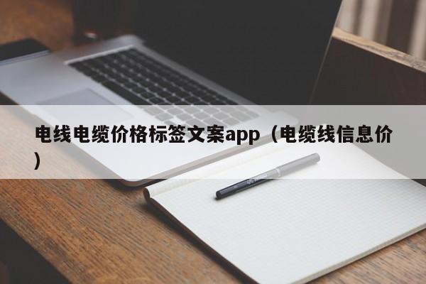 电线电缆价格标签文案app（电缆线信息价）