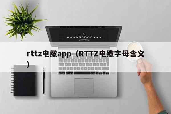 rttz电缆app（RTTZ电缆字母含义）