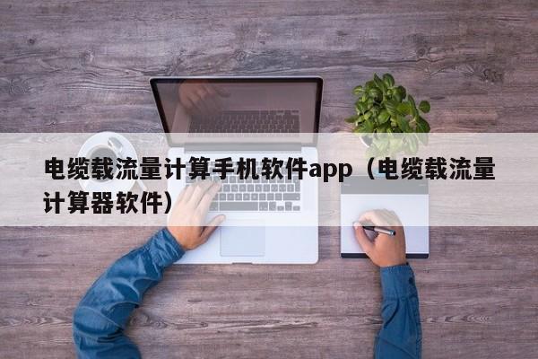 电缆载流量计算手机软件app（电缆载流量计算器软件）