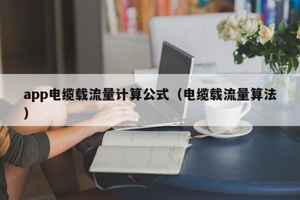 app电缆载流量计算公式（电缆载流量算法）