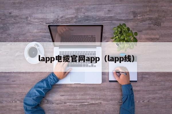 lapp电缆官网app（lapp线）