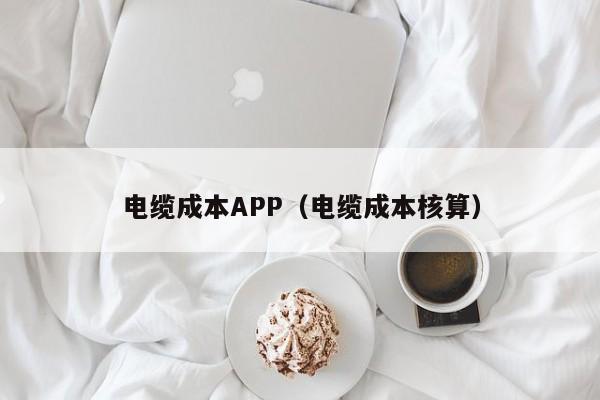 电缆成本APP（电缆成本核算）