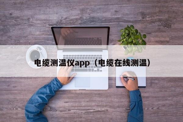 电缆测温仪app（电缆在线测温）