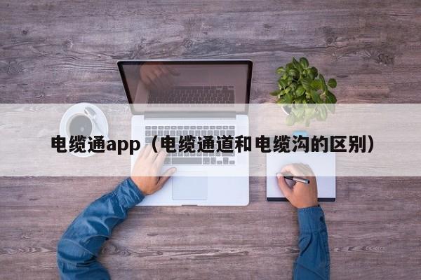 电缆通app（电缆通道和电缆沟的区别）