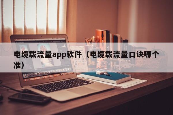 电缆载流量app软件（电缆载流量口诀哪个准）