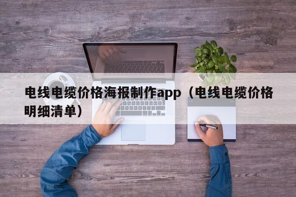 电线电缆价格海报制作app（电线电缆价格明细清单）