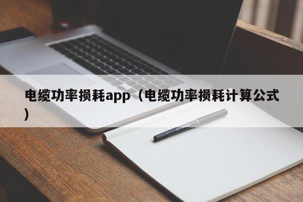 电缆功率损耗app（电缆功率损耗计算公式）