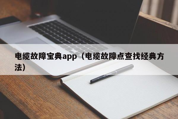 电缆故障宝典app（电缆故障点查找经典方法）